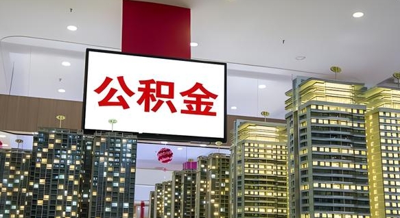 琼中离职可以取公积金（离职了可以取公积金）